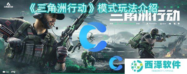 三角洲行动模式玩法介绍