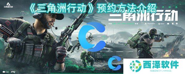 三角洲行动预约方法介绍