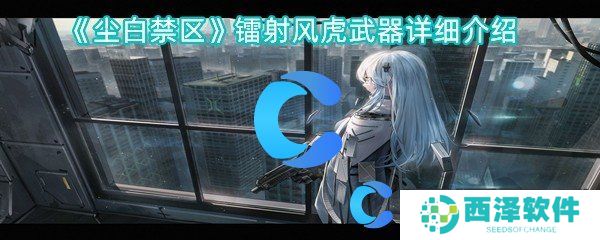 尘白禁区镭射风虎武器详细介绍