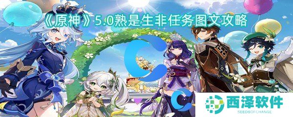 原神5.0熟是生非任务图文攻略