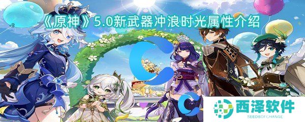 原神5.0新武器冲浪时光属性介绍