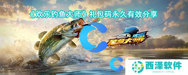 欢乐钓鱼大师礼包码永久有效分享