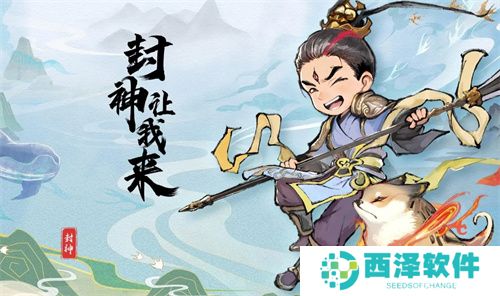 封神让我来公测最新礼包码大全2024