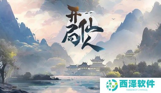 开局一仙人宠物选择及培养建议