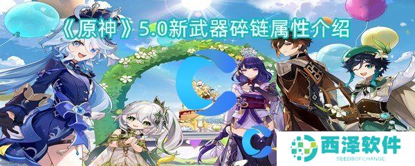 原神5.0新武器碎链属性介绍