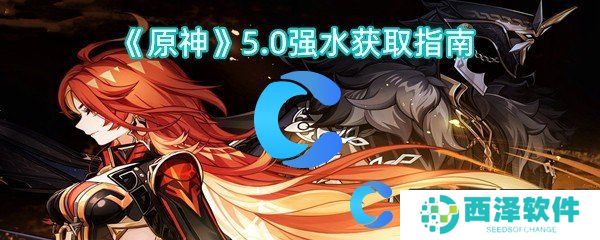 原神5.0强水获取指南 原神5.0强水获取指南