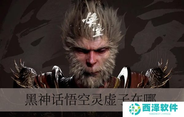 黑神话悟空灵虚子在哪儿