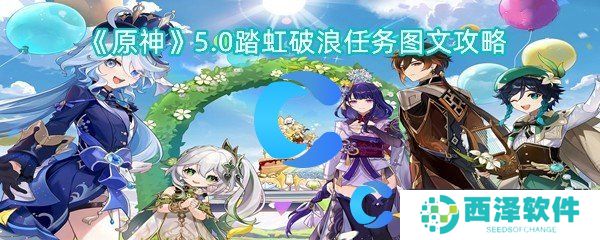 原神5.0踏虹破浪任务图文攻略