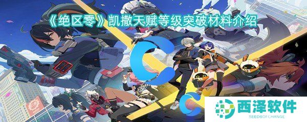 绝区零凯撒天赋等级突破材料介绍 绝区零凯撒天赋等级突破材料介绍