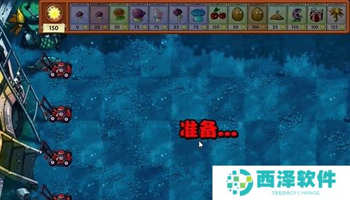 植物大战僵尸融合版冒险模式15关图文攻略