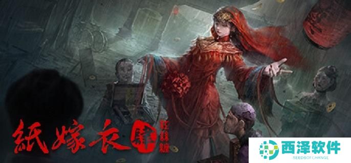 纸嫁衣4红丝缠即将登陆Steam