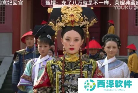 网络用语熹妃回宫是什么梗