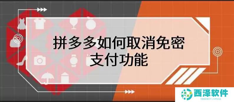拼多多怎么取消免密支付