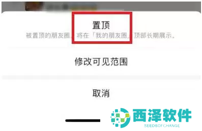 微信朋友圈怎么置顶