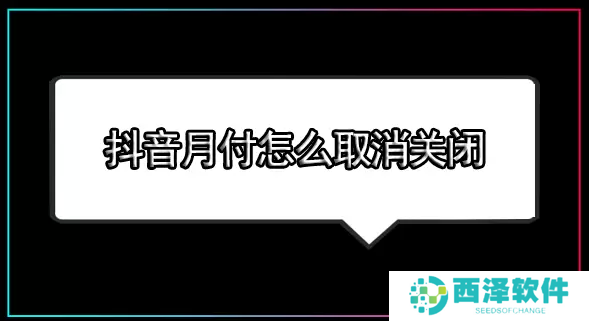 抖音月付怎么取消关闭