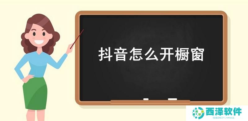 抖音怎么开橱窗