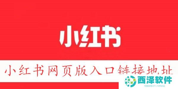 小红书网页版入口
