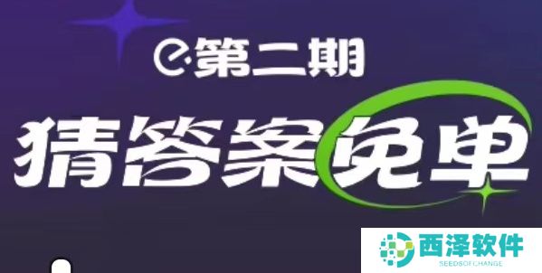饿了么2.15免单答案