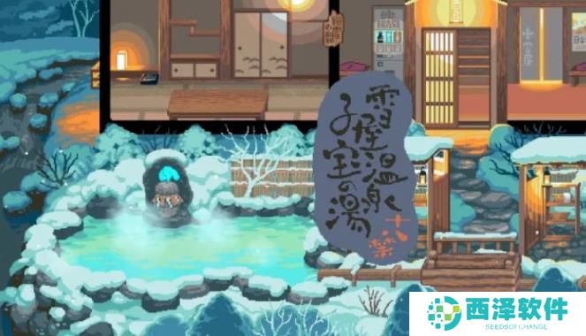 雪屋温泉最新版