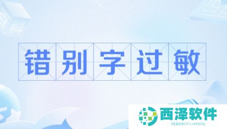 网络用语错别字过敏是什么梗