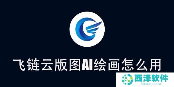 飞链云版图AI绘画怎么用