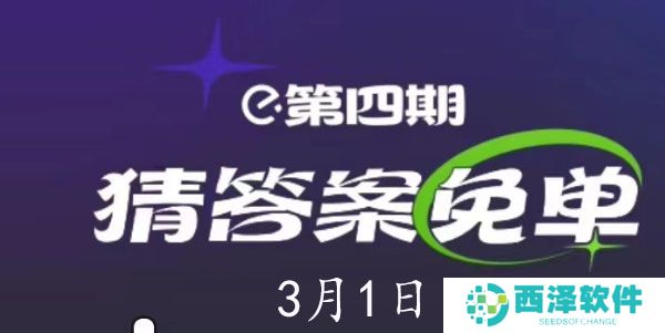 饿了么3.1免单答案