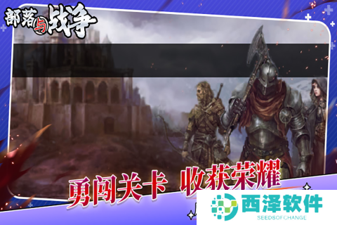 部落与战争游戏