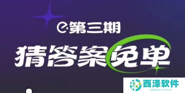 饿了么2.25免单答案