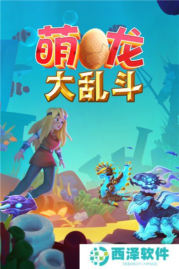 萌龙大乱斗安卓版下载