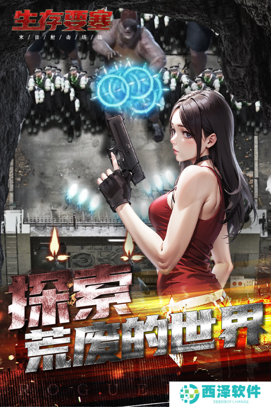 生存要塞游戏