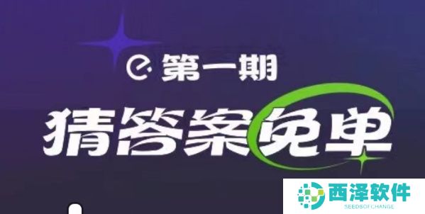 饿了么免单2.13答案