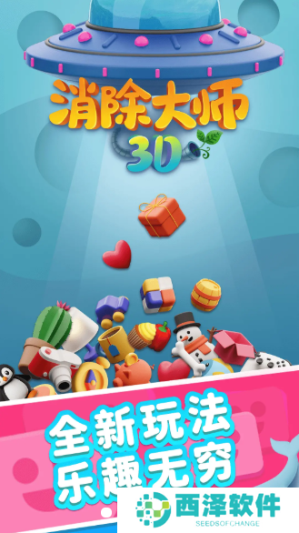消除大师3D