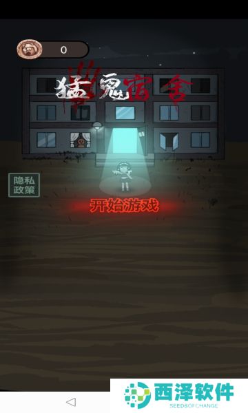 猛鬼宿舍去除广告版