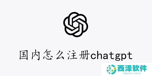 国内怎么注册chatgpt