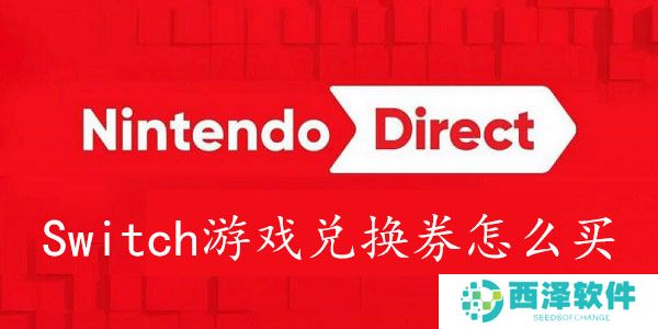 Switch游戏兑换券怎么买