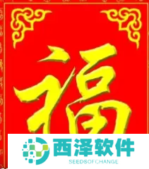必出敬业福的福字图片2023