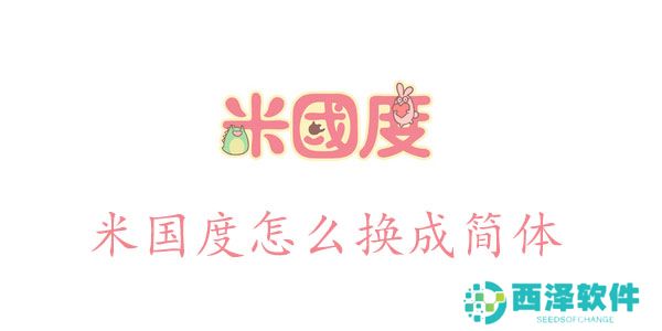 米国度怎么换成简体