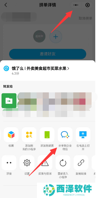 饿了么怎么分享到企业微信