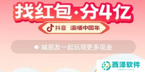抖音找红包分4亿怎么玩