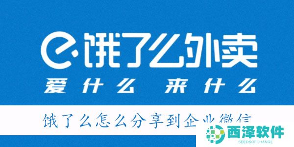 饿了么怎么分享到企业微信