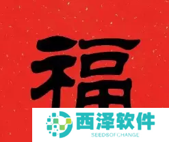 必出敬业福的福字图片2023