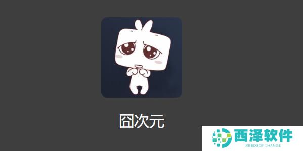 囧次元动漫入口