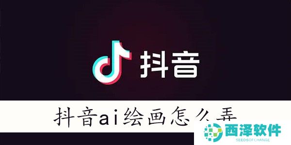 抖音ai绘画怎么弄