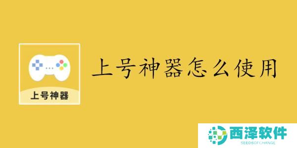 上号神器怎么使用