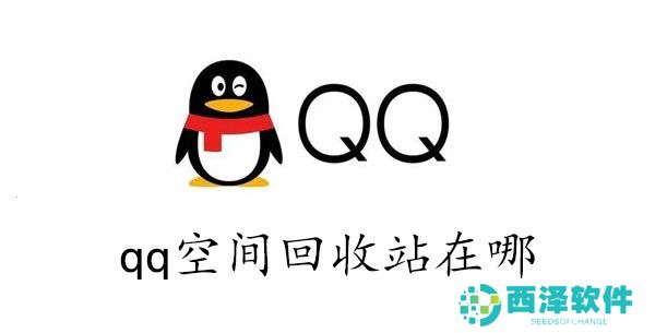 qq空间回收站在哪