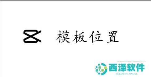 CapCut模板位置