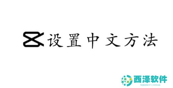 CapCut设置中文方法