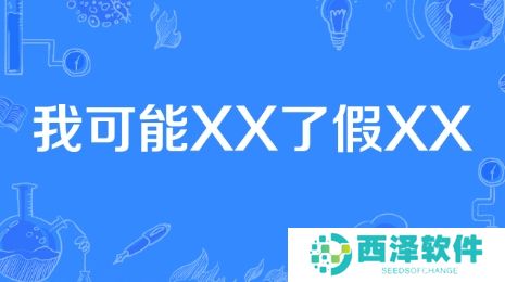 网络用语我可能XX了假XX是什么梗