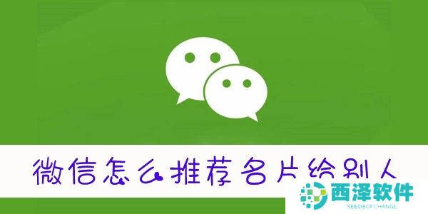 微信怎么推荐名片