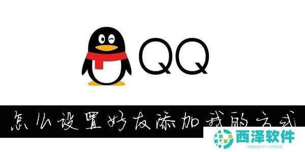 QQ怎么设置添加我的方式